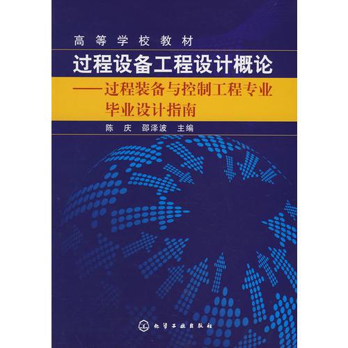 過(guò)程設(shè)備工程設(shè)計(jì)概論過(guò)程裝備與控制工程專(zhuān)業(yè)畢業(yè)設(shè)計(jì)指南(陳慶)