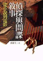 偵探與間諜敘事：從小說到電影