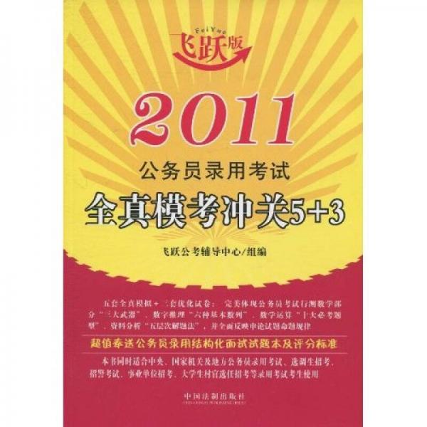 2011公務(wù)員錄用考試全真模考沖關(guān)5+3