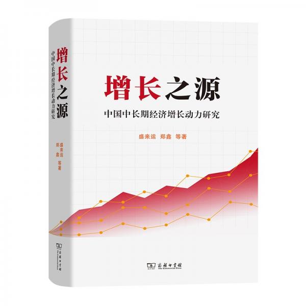 增长之源——中国中长期经济增长动力研究