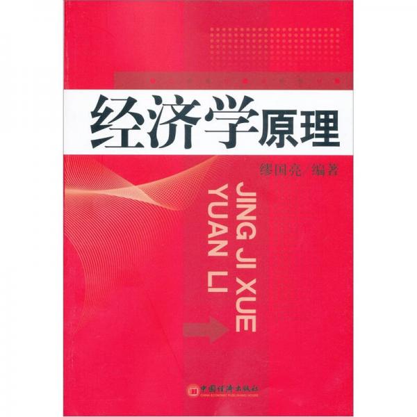經(jīng)濟(jì)學(xué)原理
