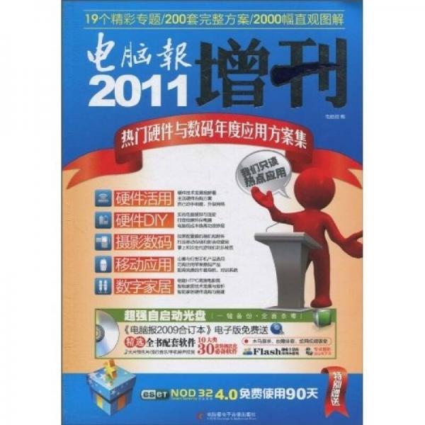2011電腦報增刊：熱門硬件與數(shù)碼年度應(yīng)用方案集