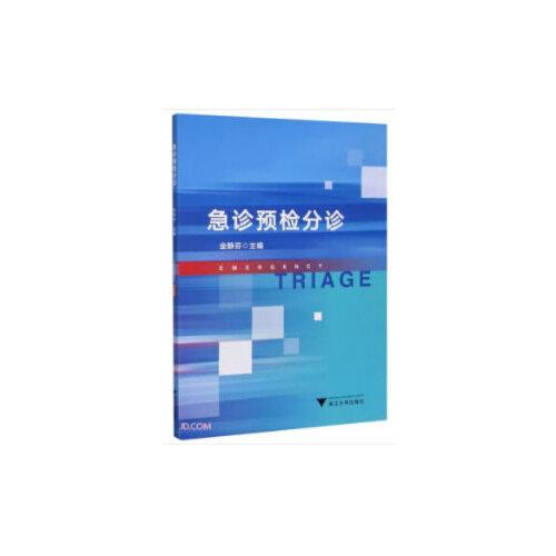 急診預(yù)檢分診