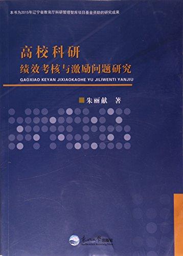 高?？蒲锌冃Э己伺c激勵問題研究