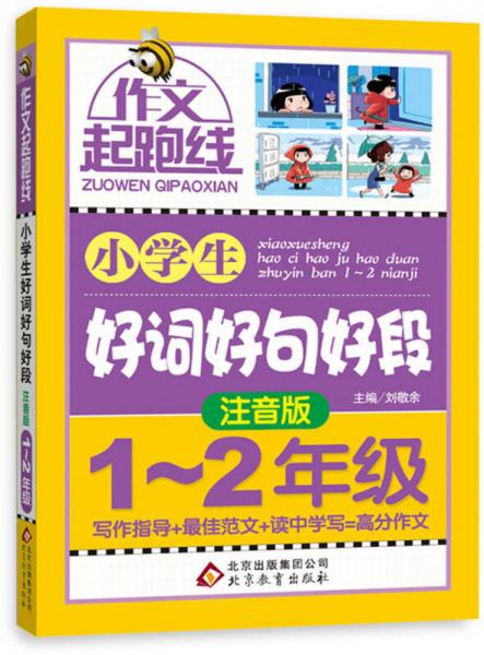 作文桥·作文起跑线：小学生好词好句好段（注音版）（一、二年级）