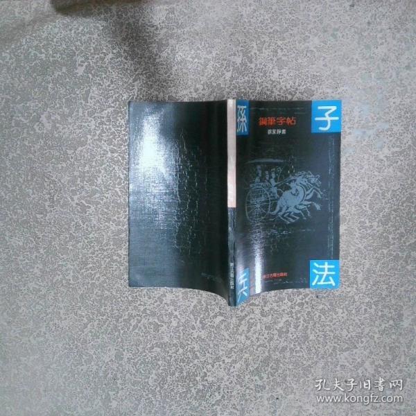 孫子兵法鋼筆字帖