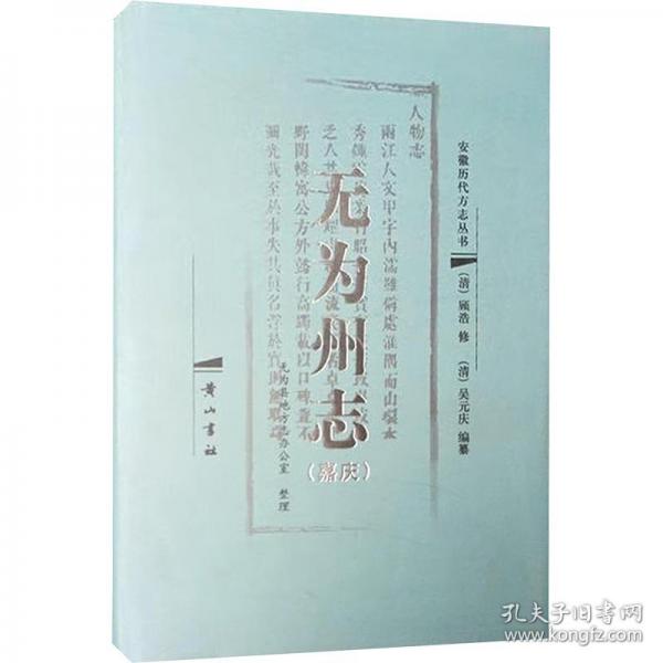 無(wú)為州志(嘉慶)
