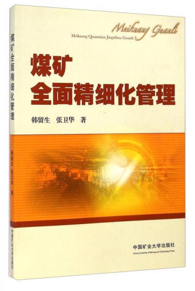 煤礦全面精細(xì)化管理