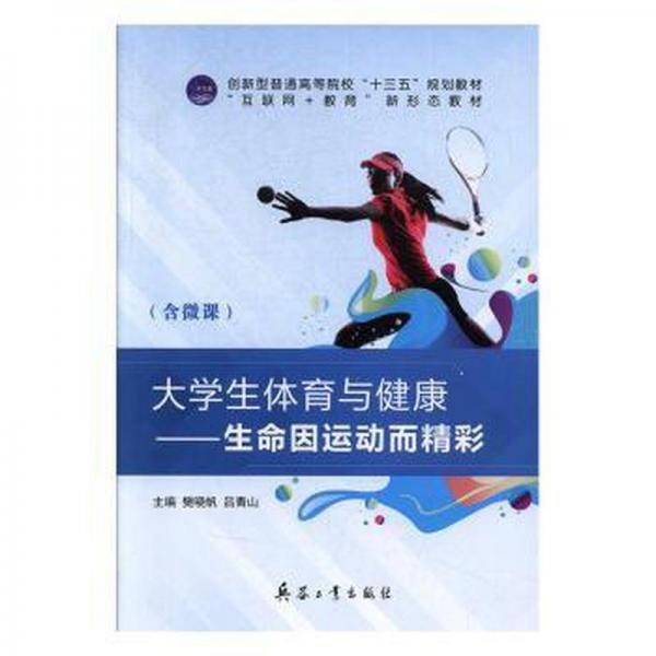 大體育與健康:生命因運(yùn)動(dòng)而精彩(含微課) 體育理論 樊曉帆，呂青山主編 新華正版