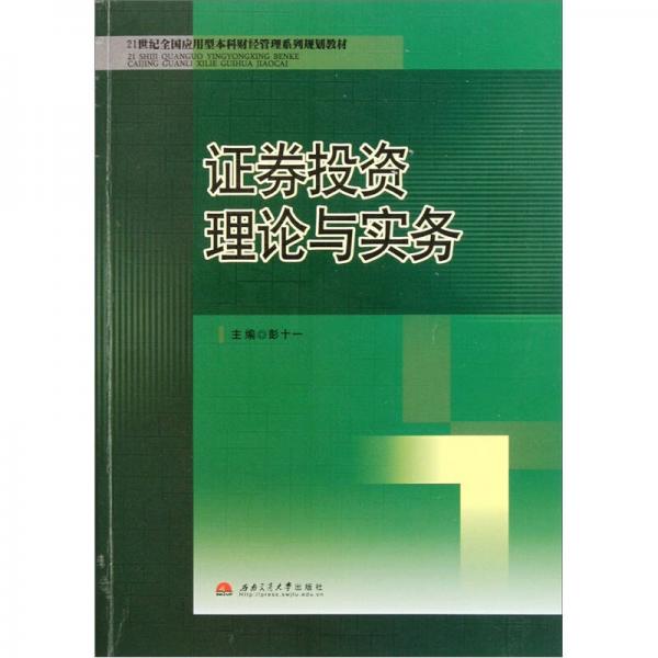 21世纪全国应用型本科财经管理系列规划教材：证券投资理论与实务