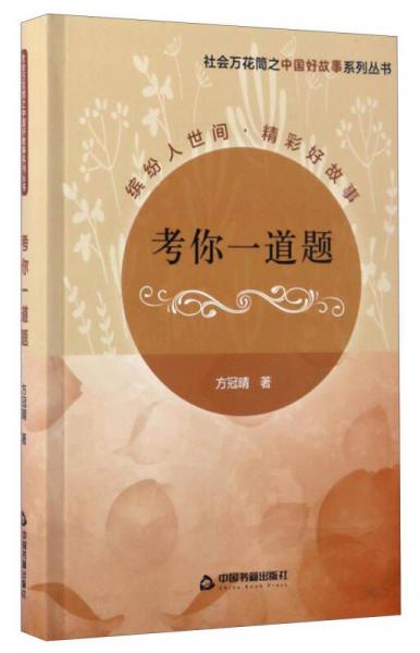 社会万花筒之中国好故事系列丛书：考你一道题