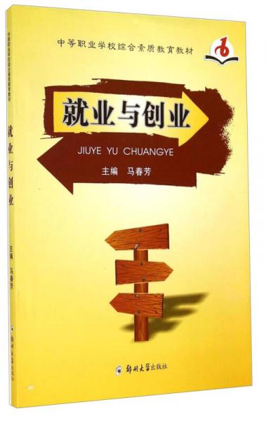 就業(yè)與創(chuàng)業(yè)/中等職業(yè)學(xué)校綜合素質(zhì)教育教材