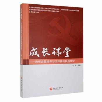 全新正版圖書 成長課堂——思想道德修養(yǎng)與法律基礎(chǔ)案例導(dǎo)學(xué)甘玲燕山大學(xué)出版社9787576104851