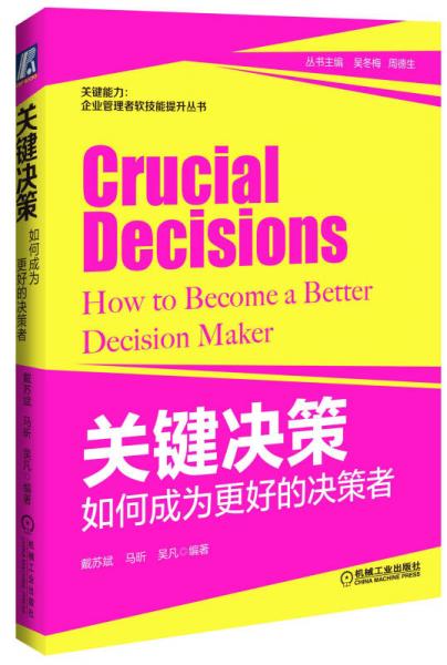 企业管理者软技能提升丛书·关键决策：如何成为更好的决策者