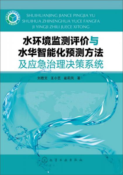 水環(huán)境監(jiān)測評價與水華智能化預測方法及應急治理決策系統(tǒng)