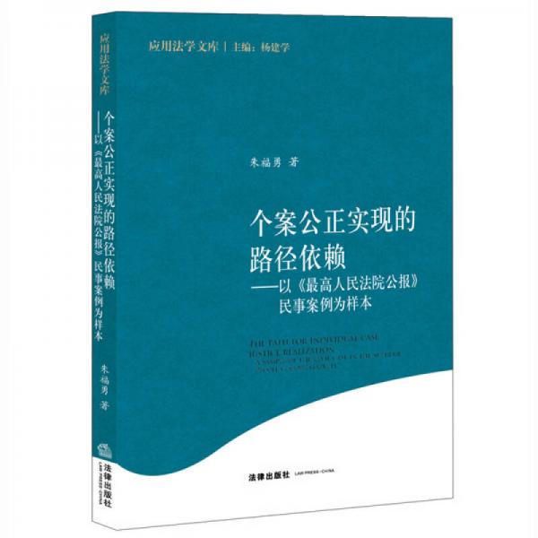 個案公正實現(xiàn)的路徑依賴：以《最高人民法院公報》民事案例為樣本