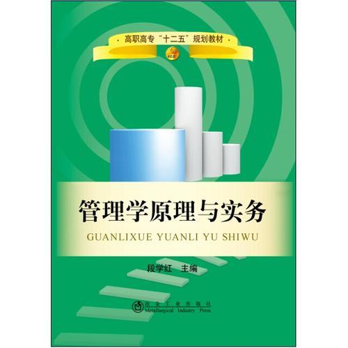 管理學(xué)原理與實(shí)務(wù)