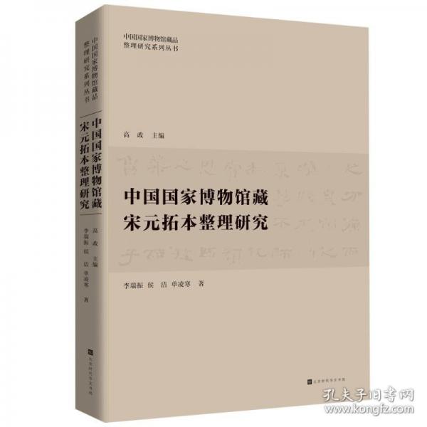中國國家博物館藏宋元拓本整理研究