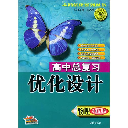 高中总复习优化设计·物理（考前提升版）——志鸿优化系列丛书