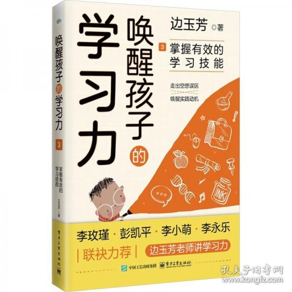 喚醒孩子的學習力3：掌握有效的學習技能