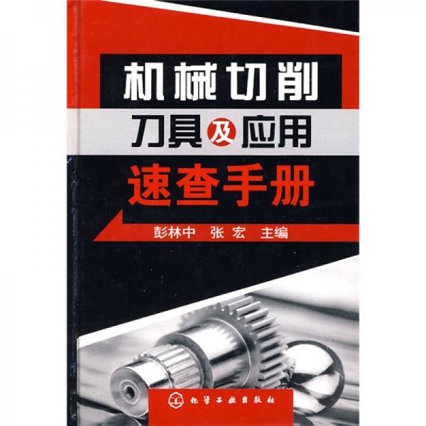 機(jī)械切削刀具及應(yīng)用速查手冊(cè)
