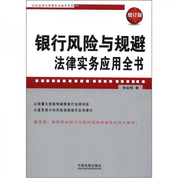 企业法律与管理实务操作系列：银行风险与规避法律实务应用全书（增订版）