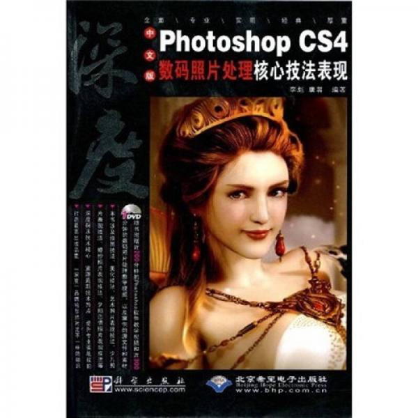 中文版Photoshop CS4数码照片处理核心技法表现