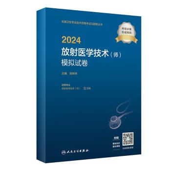 2024放射醫(yī)學技術（師）模擬試卷（配增值）2024年新版職稱考試