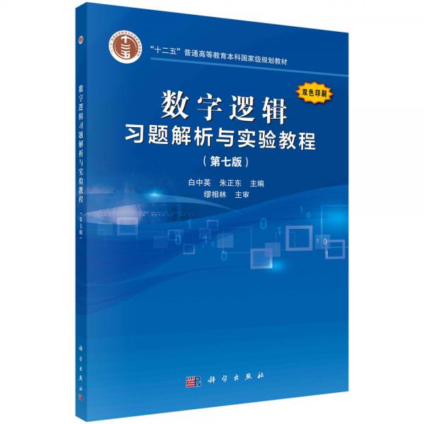 数字逻辑习题解析与实验教程（第七版）