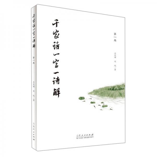 《千家詩一字一詩解》（第一卷）