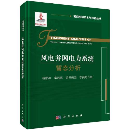 風(fēng)電并網(wǎng)電力系統(tǒng)暫態(tài)分析