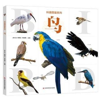 科普图鉴系列·鸟 少儿科普 余大为 韩雨江 李宏蕾 新华正版