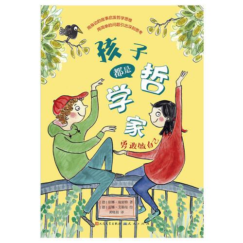 孩子都是哲学家：勇敢做自己
