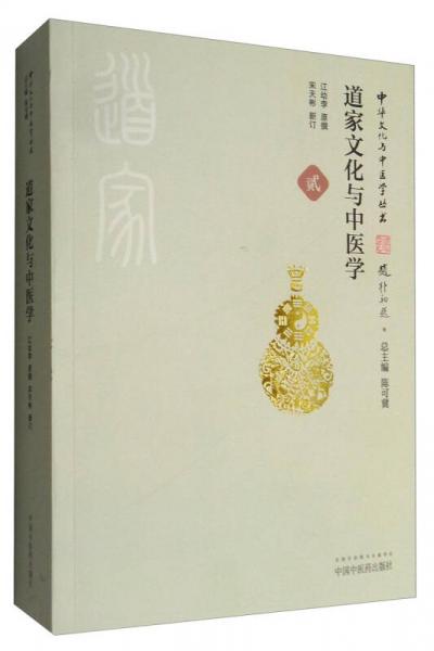 中华文化与中医学丛书：道家文化与中医学