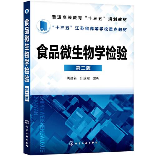 食品微生物學(xué)檢驗(yàn)（第二版）（周建新）