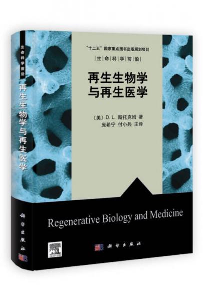 生命科学前沿：再生生物学与再生医学