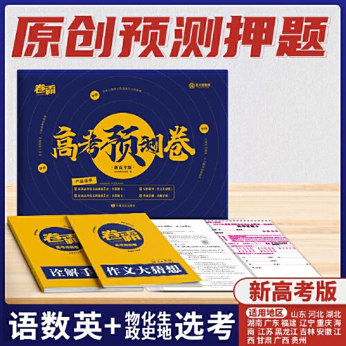 2024金太阳教育卷霸高考预测卷新高考版临考押题密卷猜题模拟卷语文数学英语物理化学生物新教材考前提分模拟冲刺压轴预测试卷子