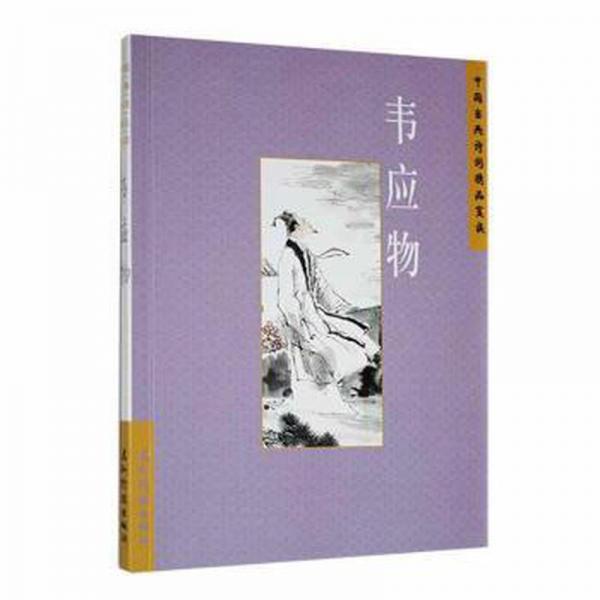 中國古典詩學理想 韋應物 中國古典小說、詩詞 陳橋生 新華正版