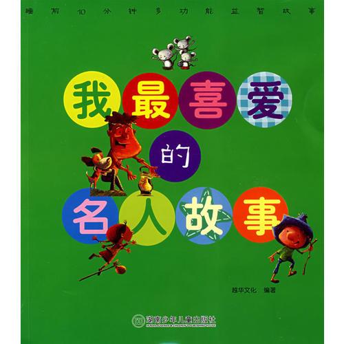 我最喜愛(ài)的：名人故事