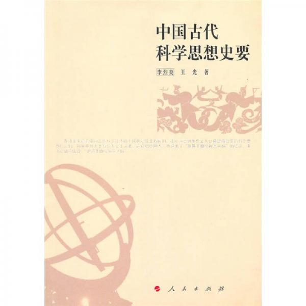 中國(guó)古代科學(xué)思想史要