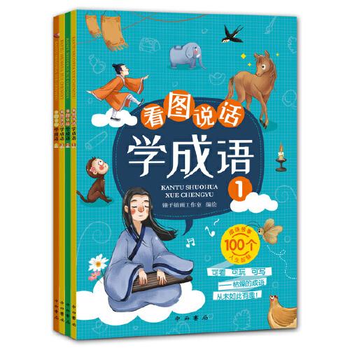 看圖說(shuō)話學(xué)成語(yǔ)