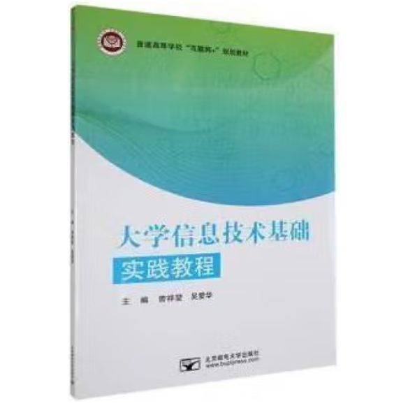 大學(xué)信息技術(shù)基礎(chǔ)實(shí)踐教程 曾祥堃，吳愛華主編