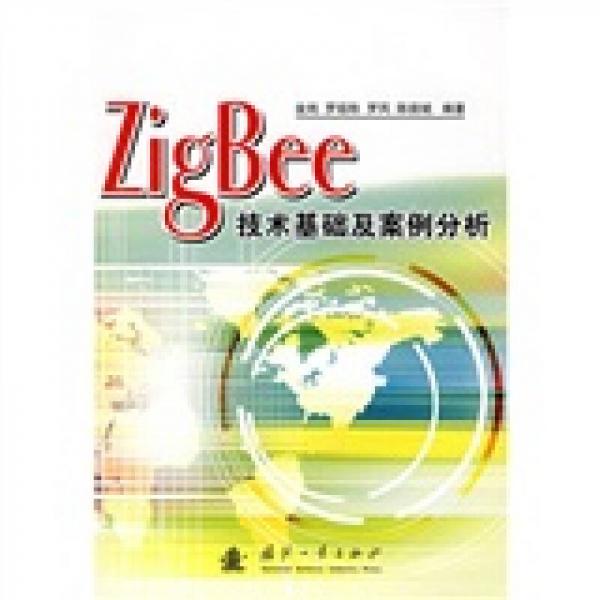 ZigBee技術(shù)基礎(chǔ)及案例分析