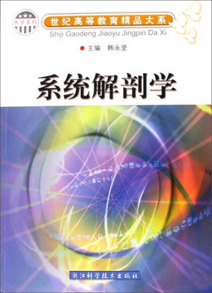 系統(tǒng)解剖學(xué)/世紀(jì)高等教育精品大系·醫(yī)學(xué)系列