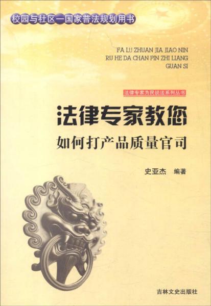 法律专家为民说法系列丛书：法律专家教您如何打产品质量官司