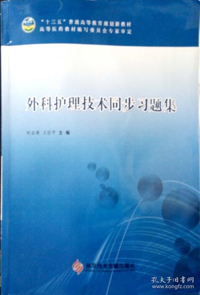 外科護(hù)理技術(shù)同步習(xí)題集