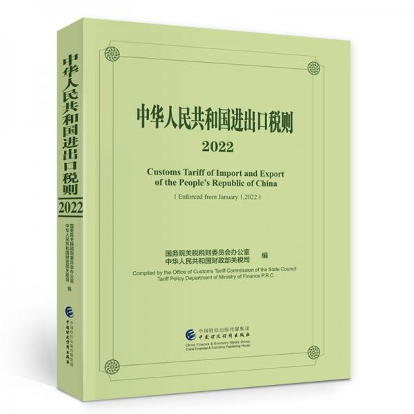 中华人民共和国进出口税则（2022）