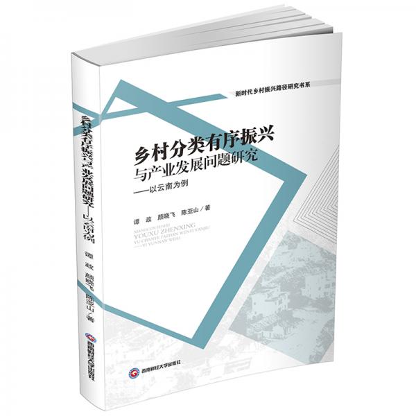 乡村分类有序振兴与产业发展问题研究——以云南为例