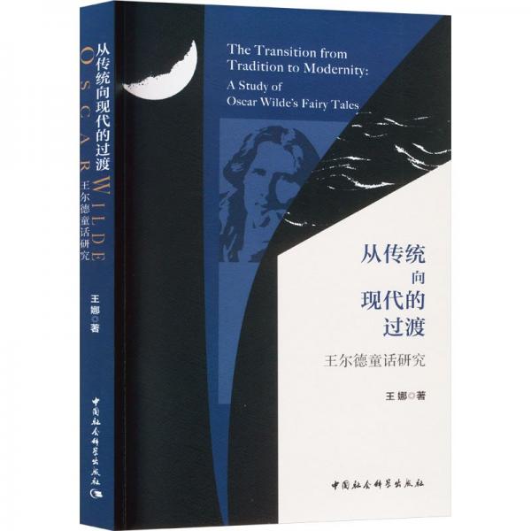 從傳統(tǒng)向現(xiàn)代的過渡(王爾德童話研究)