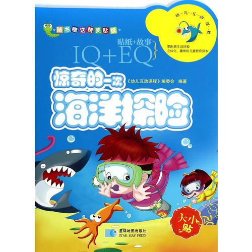 IQ+EQ贴纸故事：惊奇的一次海洋探险